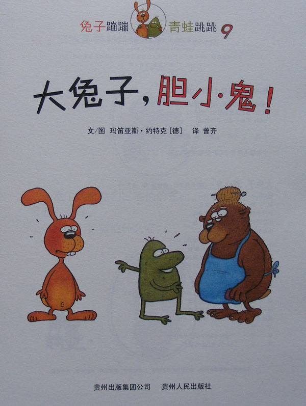 大兔子，胆小鬼！ (02),绘本,绘本故事,绘本阅读,故事书,童书,图画书,课外阅读